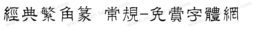 经典繁角篆 常规字体转换